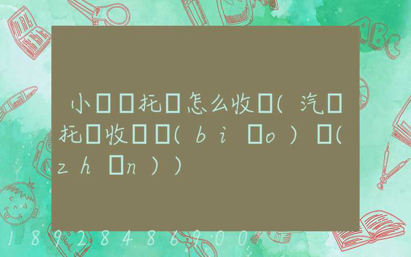 小轎車托運怎么收費(汽車托運收費標(biāo)準(zhǔn))