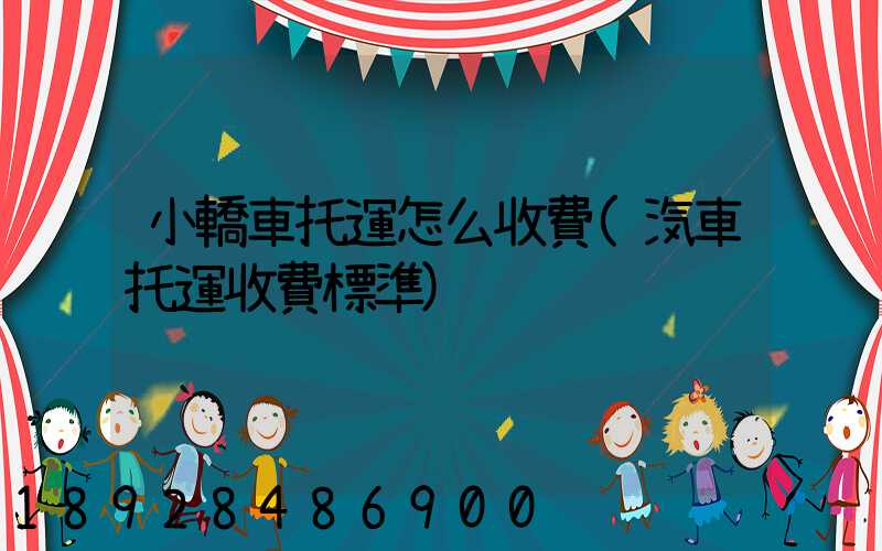 小轎車托運怎么收費(汽車托運收費標準)