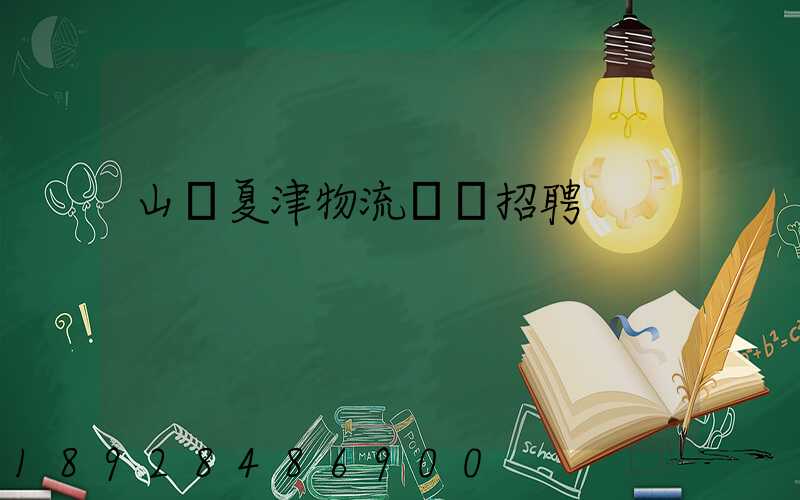 山東夏津物流運輸招聘