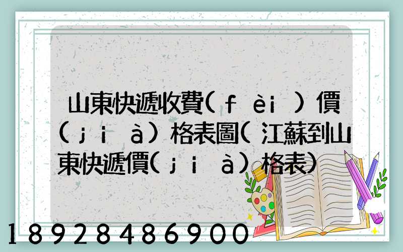 山東快遞收費(fèi)價(jià)格表圖(江蘇到山東快遞價(jià)格表)