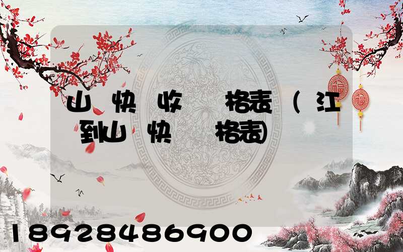 山東快遞收費價格表圖(江蘇到山東快遞價格表)