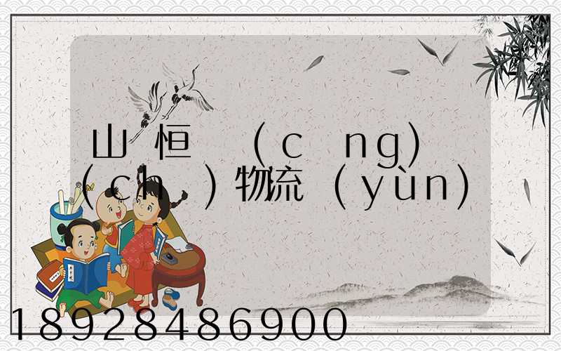 山東恒溫倉(cāng)儲(chǔ)物流運(yùn)輸