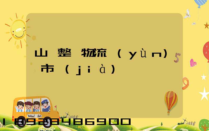 山東整車物流運(yùn)輸市價(jià)