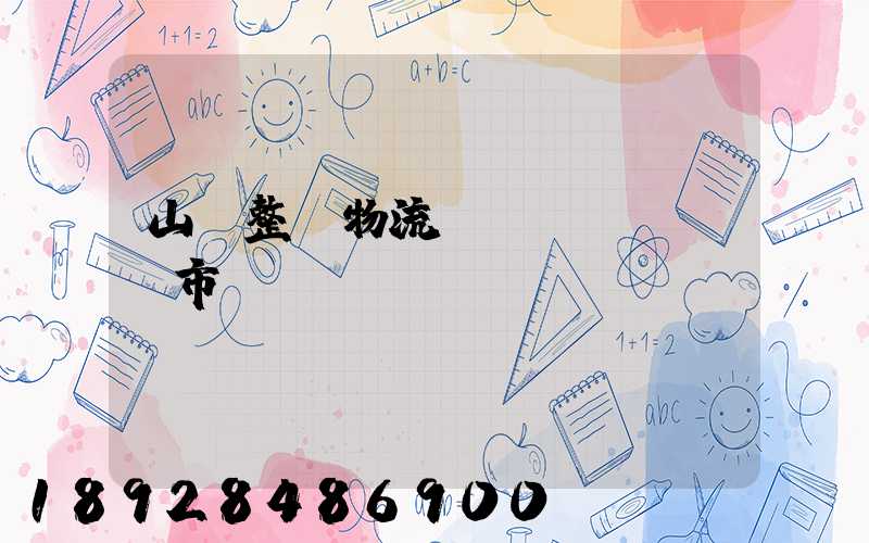 山東整車物流運(yùn)輸市價