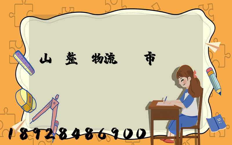 山東整車物流運輸市價