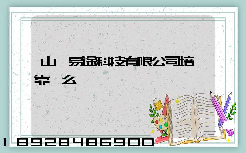 山東易途科技有限公司培訓靠譜么