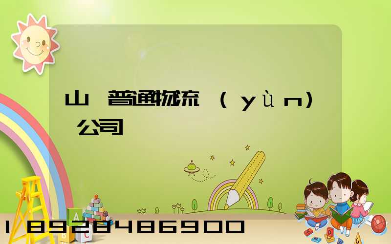 山東普通物流運(yùn)輸公司