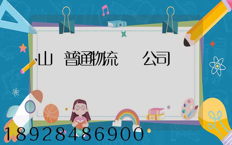 山東普通物流運輸公司