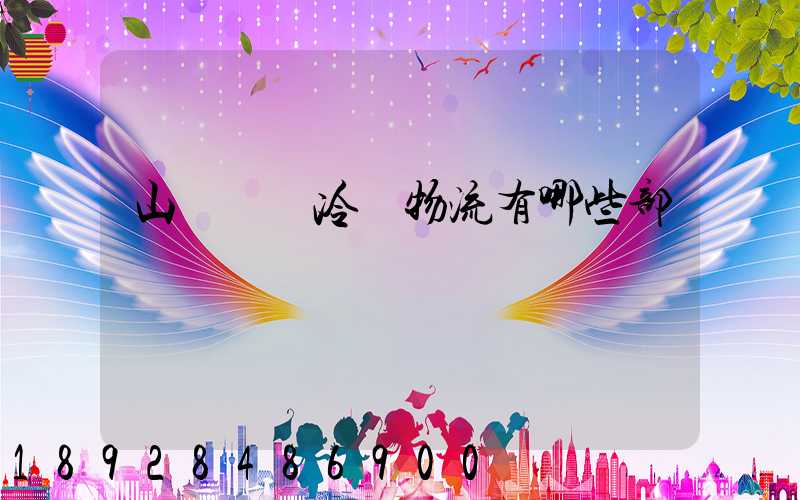 山東榮慶冷鏈物流有哪些部門