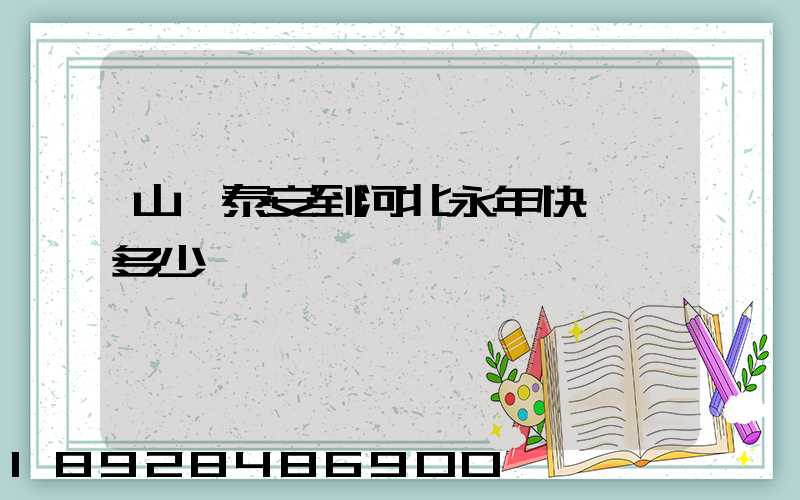 山東泰安到河北永年快遞費多少錢