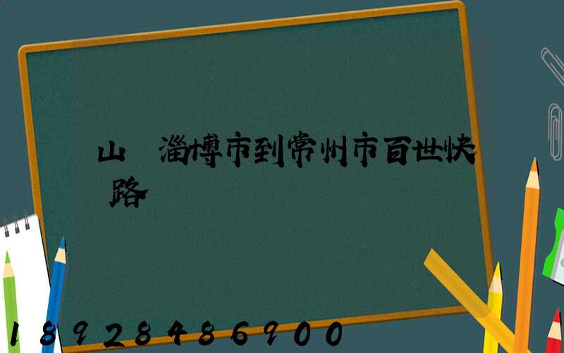 山東淄博市到常州市百世快遞路線圖