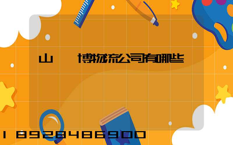 山東淄博物流公司有哪些