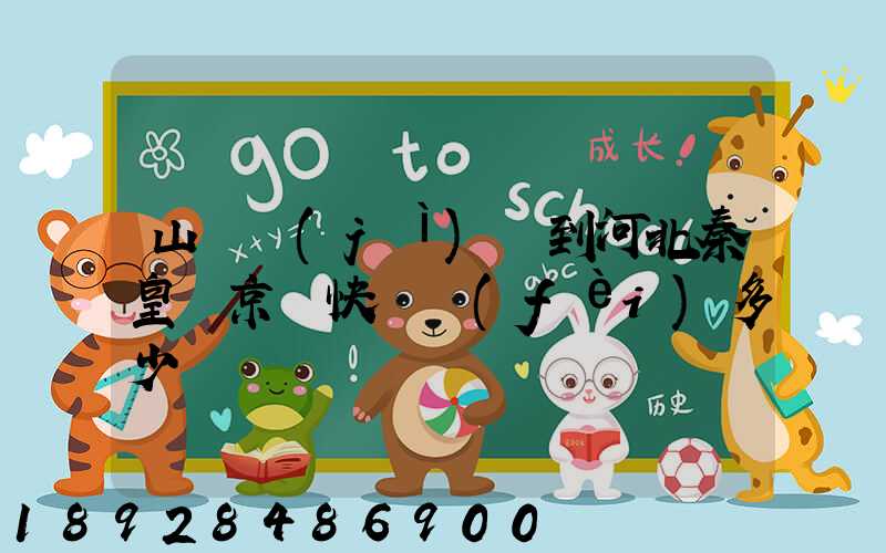 山東濟(jì)寧到河北秦皇島京東快遞費(fèi)多少錢