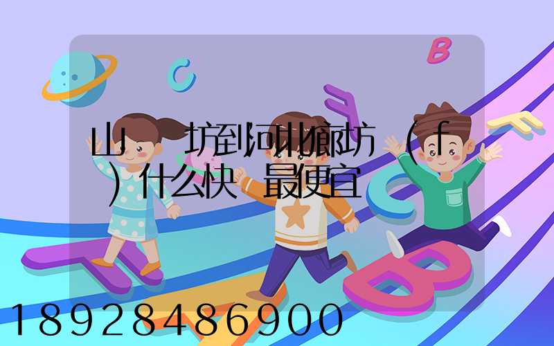 山東濰坊到河北廊坊發(fā)什么快遞最便宜