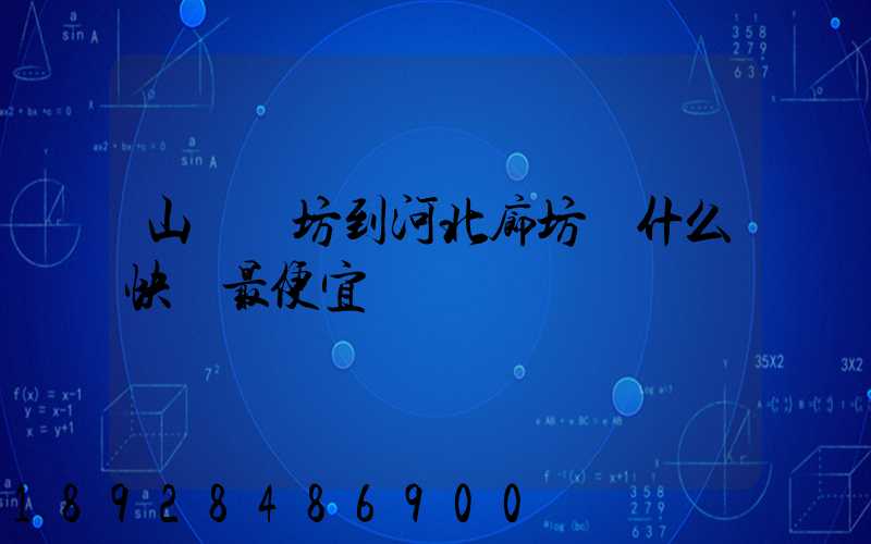 山東濰坊到河北廊坊發什么快遞最便宜