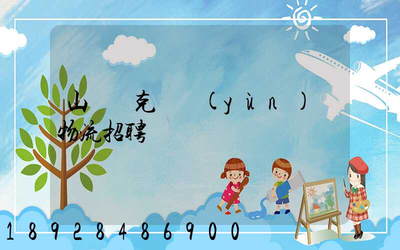 山東烏克蘭運(yùn)輸物流招聘