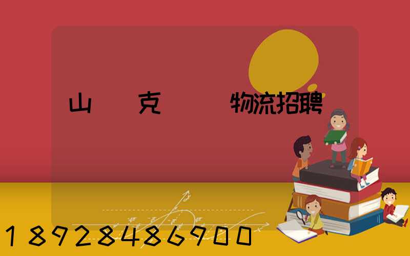 山東烏克蘭運輸物流招聘
