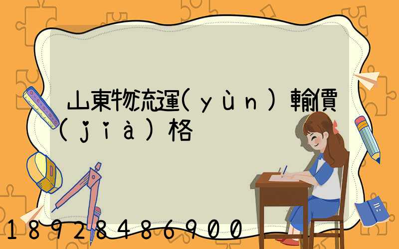 山東物流運(yùn)輸價(jià)格