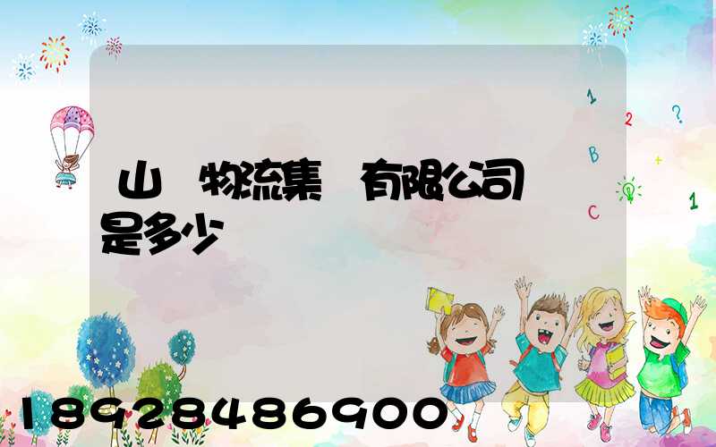 山東物流集團有限公司電話是多少
