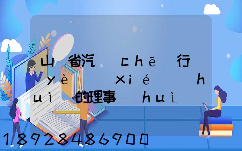 山東省汽車(chē)行業(yè)協(xié)會(huì)的理事會(huì)
