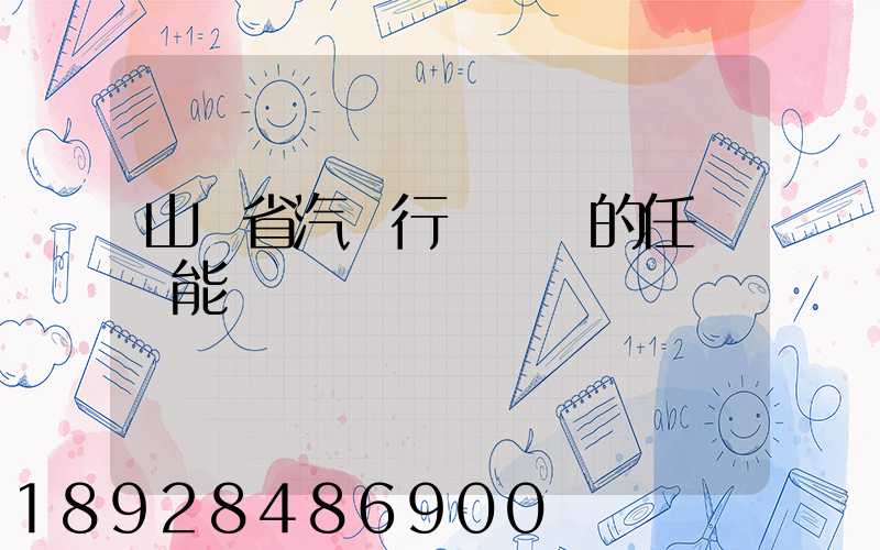 山東省汽車行業協會的任務職能