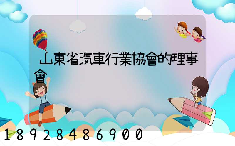 山東省汽車行業協會的理事會