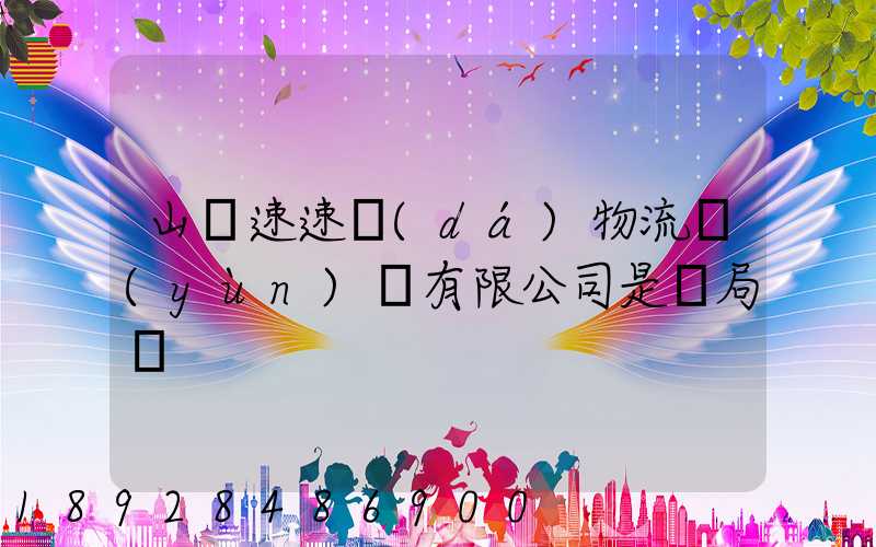 山東速速達(dá)物流運(yùn)輸有限公司是騙局嗎