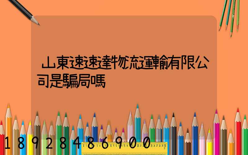 山東速速達物流運輸有限公司是騙局嗎