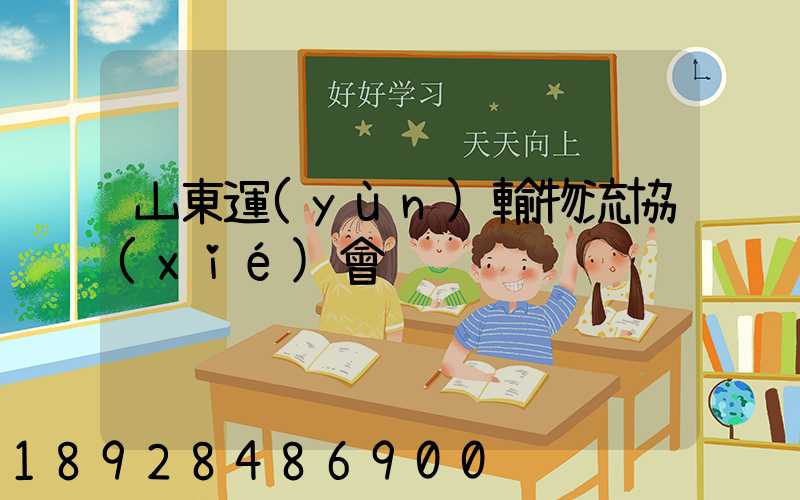 山東運(yùn)輸物流協(xié)會