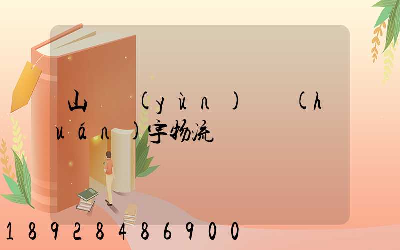 山東運(yùn)輸環(huán)宇物流