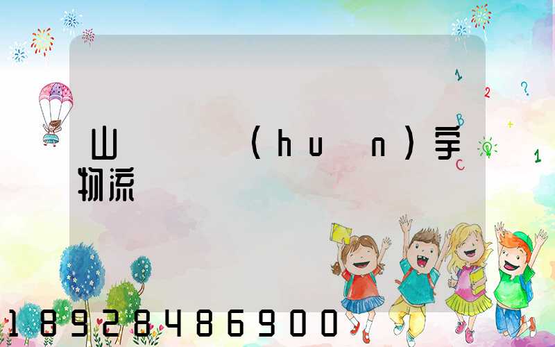山東運輸環(huán)宇物流