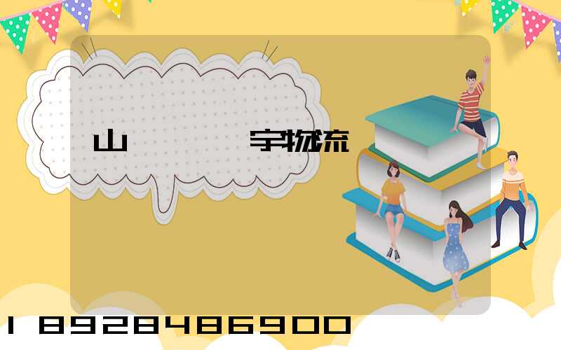 山東運輸環宇物流