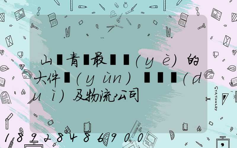 山東青島最專業(yè)的大件運(yùn)輸車隊(duì)及物流公司