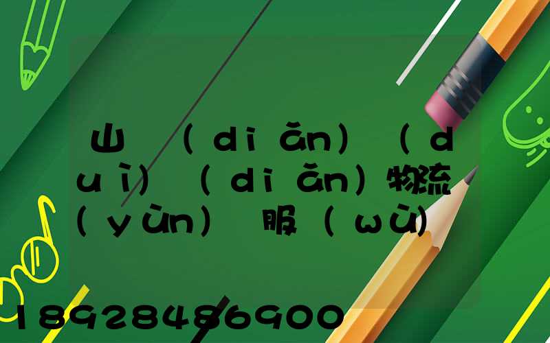 山東點(diǎn)對(duì)點(diǎn)物流運(yùn)輸服務(wù)