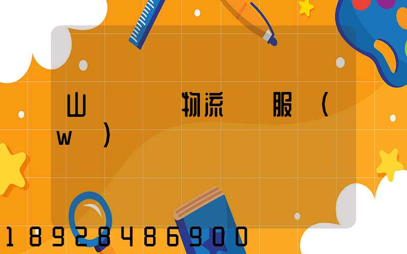 山東點對點物流運輸服務(wù)