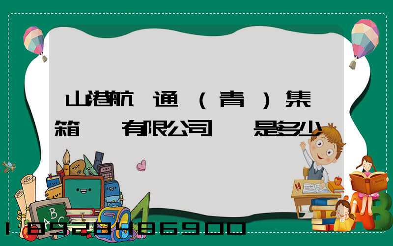 山港航運通寶(青島)集裝箱運輸有限公司電話是多少