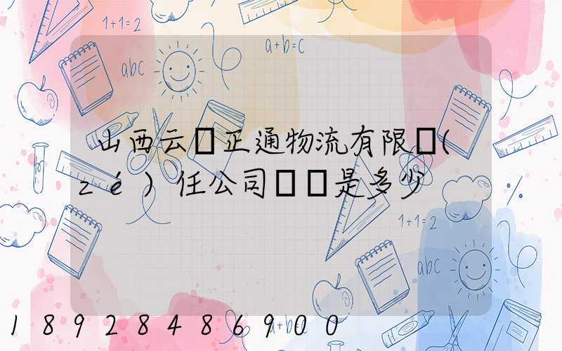 山西云啟正通物流有限責(zé)任公司電話是多少