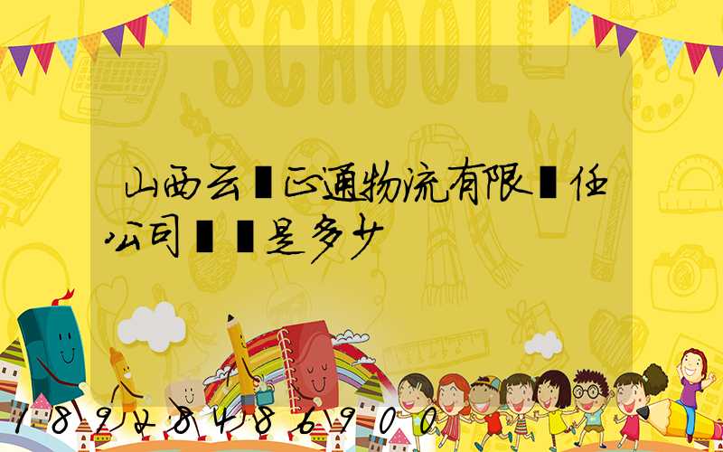 山西云啟正通物流有限責任公司電話是多少