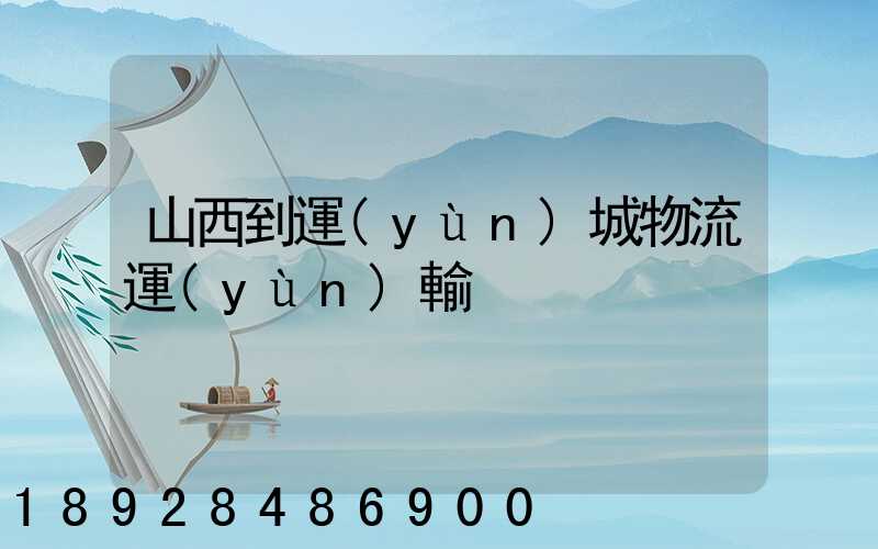 山西到運(yùn)城物流運(yùn)輸