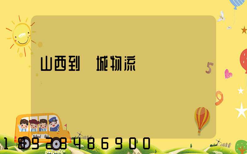 山西到運城物流運輸