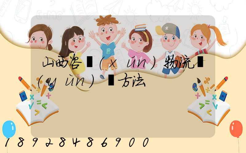 山西咨詢(xún)物流運(yùn)輸方法