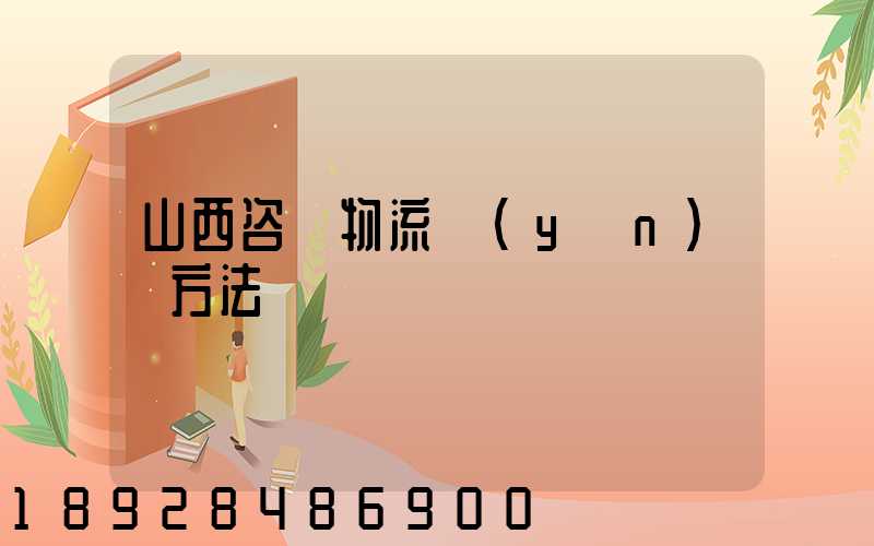 山西咨詢物流運(yùn)輸方法