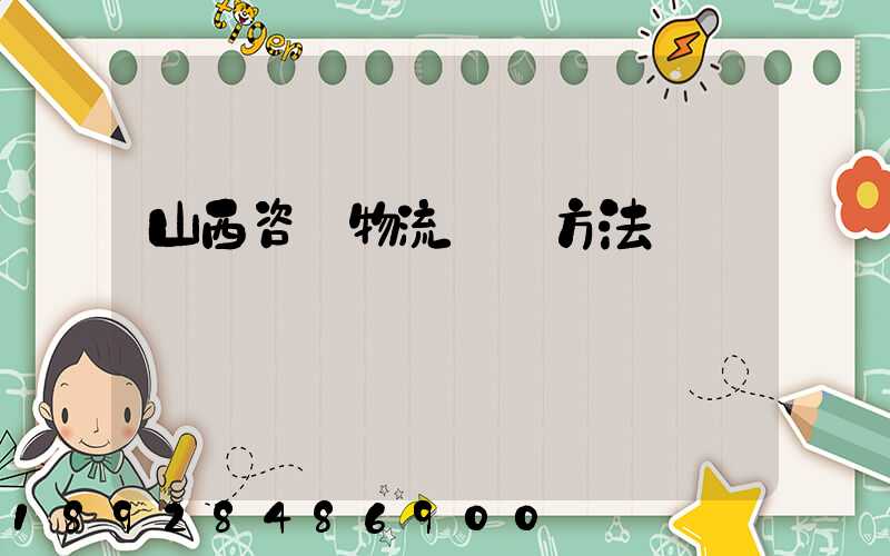 山西咨詢物流運輸方法