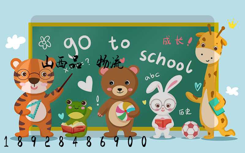 山西品質物流運輸