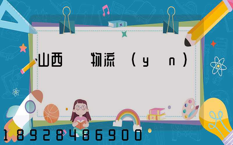 山西噸貨物流運(yùn)輸