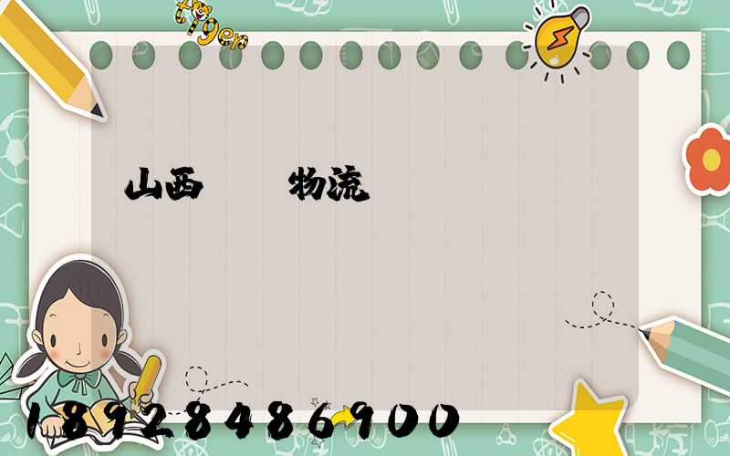 山西噸貨物流運輸