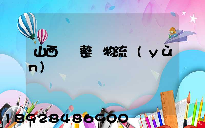 山西國際整車物流運(yùn)輸