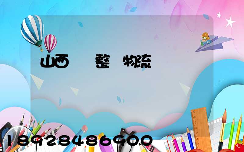山西國際整車物流運輸