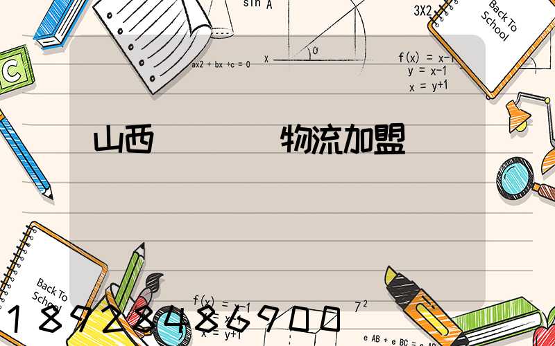 山西國際運輸物流加盟
