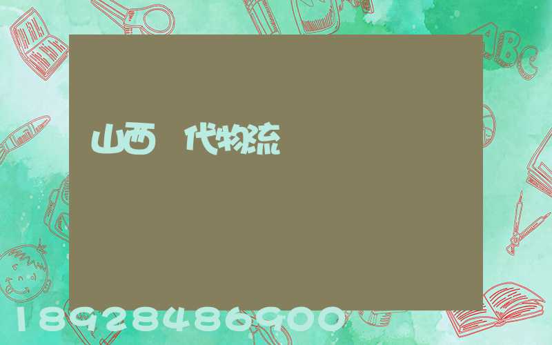 山西時代物流運輸